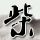 天黑请闭眼